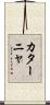 カターニャ Scroll