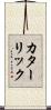 カターリック Scroll