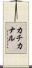 カチカナル Scroll