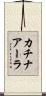 カチナアーラ Scroll