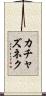 カチャズネク Scroll