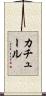 カチュール Scroll