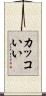 カッコいい Scroll
