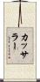 カッサラー Scroll