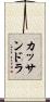 カッサンドラ Scroll