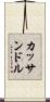 カッサンドル Scroll