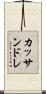 カッサンドレ Scroll