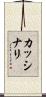 カッシナリ Scroll