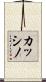 カッシノ Scroll