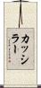 カッシラー Scroll