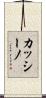 カッシーノ Scroll