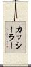 カッシーラー Scroll