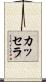カッセラ Scroll