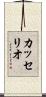 カッセリオ Scroll