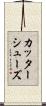 カッターシューズ Scroll