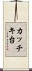 カッチキ台 Scroll