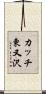 カッチ東又沢 Scroll