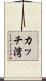 カッチ湾 Scroll