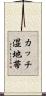 カッチ湿地帯 Scroll