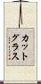 カット・グラス Scroll