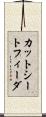 カット・シート・フィーダ Scroll