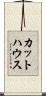 カットハウス Scroll