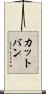 カットバン Scroll