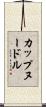 カップヌードル Scroll