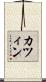 カツィン Scroll
