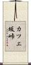 カツエ坂峠 Scroll