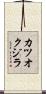 カツオクジラ Scroll