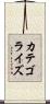 カテゴライズ Scroll