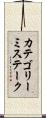 カテゴリーミステーク Scroll