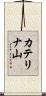 カテリナ山 Scroll