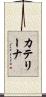 Caterina Scroll