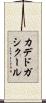 カデドガシクール Scroll