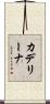 Cadelina Scroll