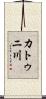 カトゥニ川 Scroll