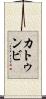 カトゥンビ Scroll