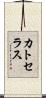 カトセラス Scroll