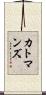 カトマンズ Scroll