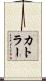 カトラー Scroll
