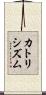 カトリシズム Scroll