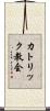 カトリック教会 Scroll