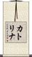 カトリナ Scroll
