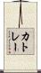 カトレー Scroll