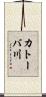 カトーバ川 Scroll