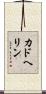 カドヘリン Scroll