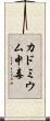 カドミウム中毒 Scroll