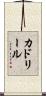 カドリール Scroll